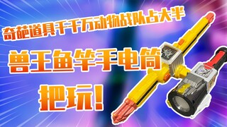 【测评】奇葩道具动物战队兽王手电筒&兽王鱼竿把玩！！