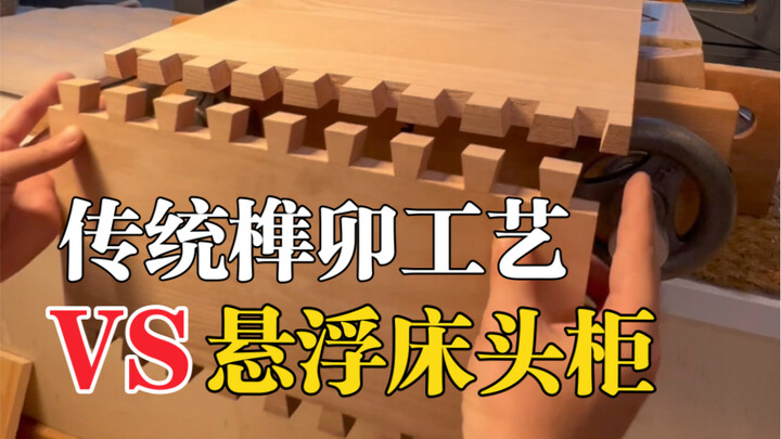 用传统榫卯工艺，给14平米的家，自制悬浮床头柜，这是一次传统与科技的碰撞。