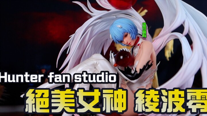 【GK测评】EVA女神 绫波零 Hunter Fan Studio 没啥好挑剔 就是有点贵