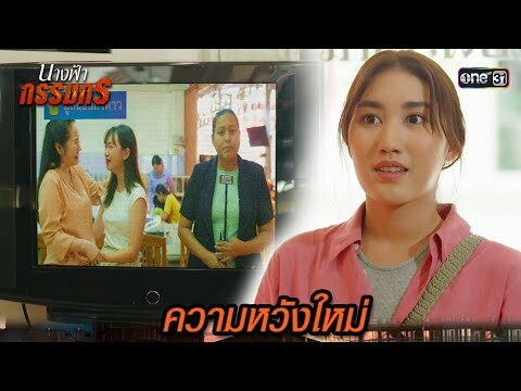 ค้นพบความหวังใหม่ ตามหาแม่จากมูลนิธิ | Highlight นางฟ้ากรรมกร Ep.07 | 27 มิ.ย. 67 | one31