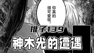 【我推的孩子139话】神木光初遇星野爱
