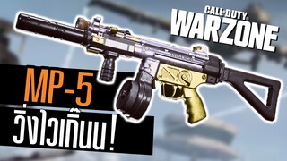 MP5 แต่งโกงความไว โคตรคล่องอย่างแรง!!Call of duty Warzone