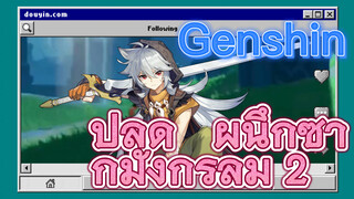 ปลด ผนึกซากมังกรลม 2