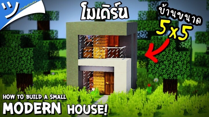 สอนสร้างบ้านโมเดิร์นง่ายๆ (ขนาด 5x5) มายคราฟ Small Modern House ツ