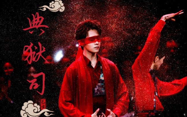 【典狱司｜舞蹈风暴燃剪】古典舞男子组