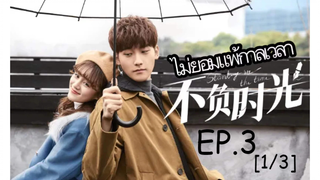 ดูซีรี่ย์จีน🔥 Standing in the Time ไม่ยอมแพ้กาลเวลา EP 3_1