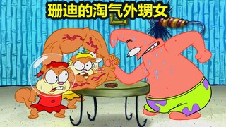 SpongeBob SquarePants : Tiga keponakan Sandy yang nakal dikatakan ahli adu panco.