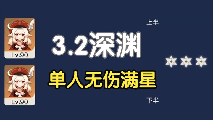 【3.2】Kokang kuat banget! Kami berhasil menyelesaikan 12 lantai Abyss tanpa cedera dan meraih bintang