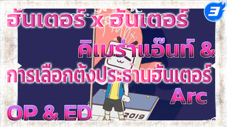 ฮันเตอร์ x ฮันเตอร์ คิเมร่าแอนท์ และการเลือกตั้งประธาน เพลงOPEDและเพลงธีม| ตอนที่ 76-148_3