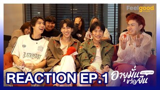 อายุมั่นขวัญยืน | 1000YO - REACTION EP.01