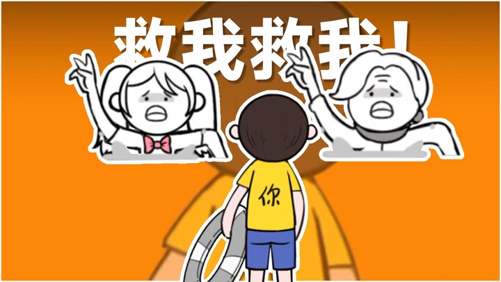所以，你会先救谁？