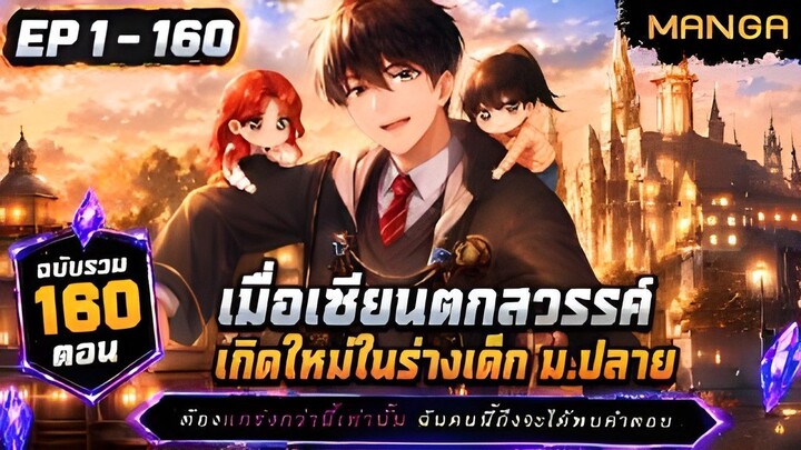 [มังงะรวมตอน] เกิดใหม่ในร่างชายที่ไร้ค่า! Part.1-160 ➤ มังงะจีน