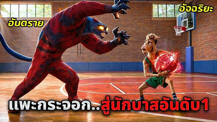 เมื่อแพะที่ใครๆก็มองว่ากระจอก..ต้องกลายมาเป็นนักบาสของเมือง!! (สปอยหนัง)