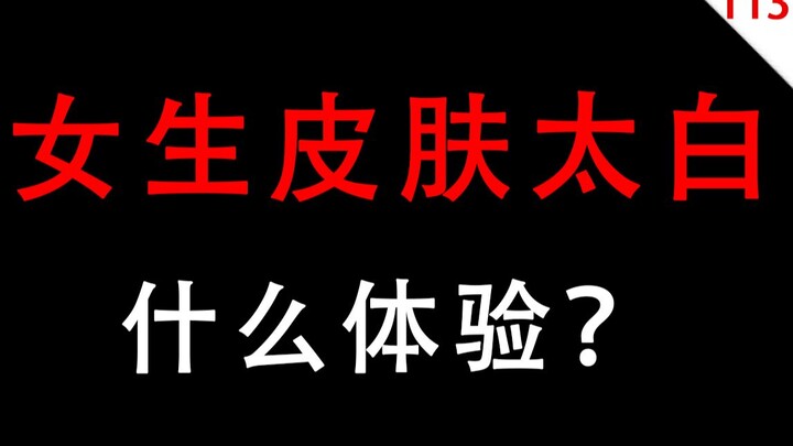 【Nam giới cẩn thận khi xem】Phụ nữ có làn da quá trắng thì cảm giác thế nào?