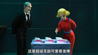 【机器鸡】s10e5 间谍少女组（删减版）