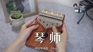 【卡林巴琴/拇指琴】琴师 - 音频怪物