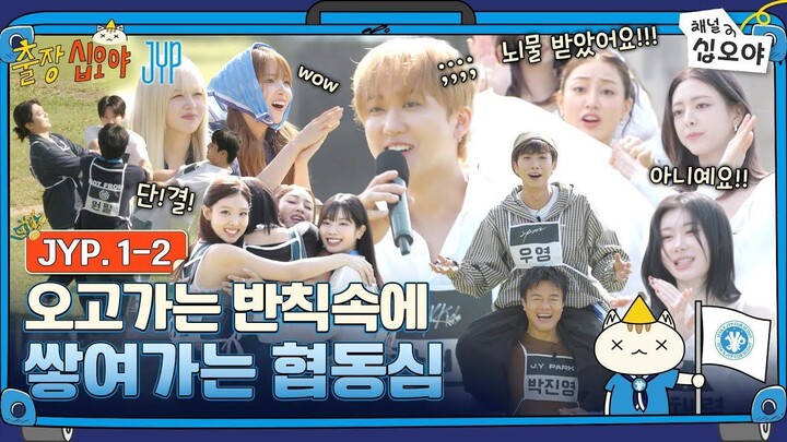 [ID SUB] EP 1-2 FULL | JYP Scouts go wild (?) over the caravan prize | 🧳💙The Game Caterers X JYP