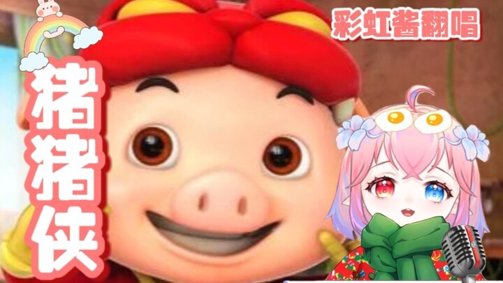 [Throwback to the Good Old Days] Super Pig – “Super Pig” [Cover by Caihong Jiang]