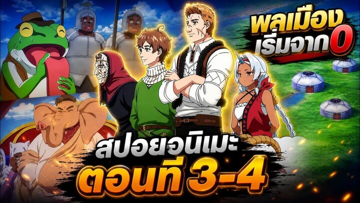 【สปอยอนิเมะ】เจ้าของดินแดน แต่ดันมีพลเมืองเริ่มต้นจากศูนย์ซะงั้น | ตอนที่ 3-4 #อนิเมะใหม่2026