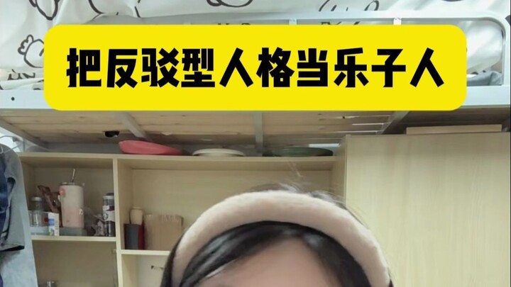 تعامل مع الشخصية الناقدة على أنها مجرد شخص مرح