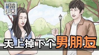 母单20年，天上掉下个男朋友！？