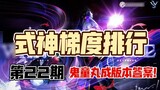 [Decisive Battle of Heiankyo Gradient Ranking S2] All Shikigami Gradient Ranking #22 Wannian Bamboo 