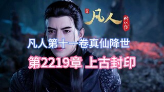 凡人修仙传第2219章：上古封印【凡人灵界篇第十一卷真仙降世】