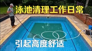การทำงานประจำวันของผู้เชี่ยวชาญด้านการทำความสะอาดสระว่ายน้ำในต่างประเทศ ทำให้ทุกการดำเนินการช่วยคลาย