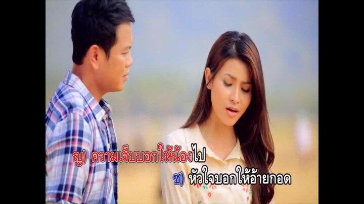 5.เจ็บบอกให้ไป หัวใจบอกให้กอด - มนต์แคน แก่นคูน & ข้าวทิพย์ ธิดาดิน