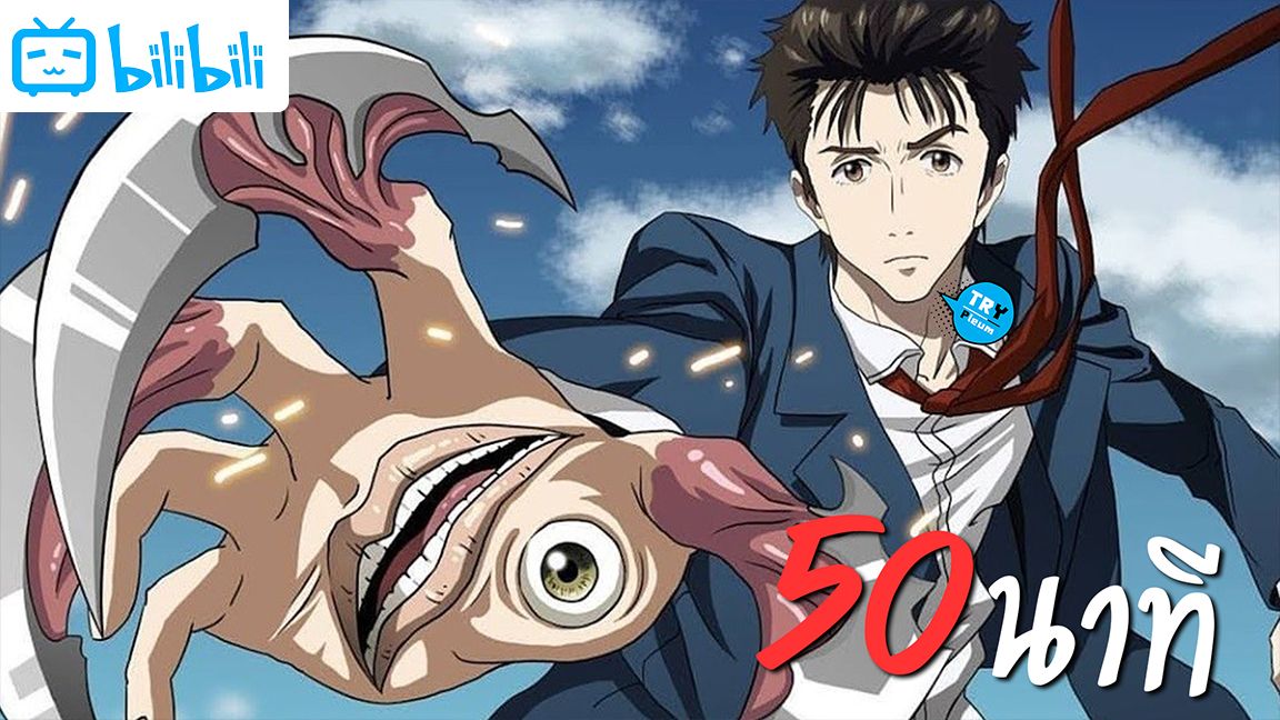 Kiseijuu: Sei no Kakuritsu (Parasyte the Maxim) Ep 18 - BiliBili