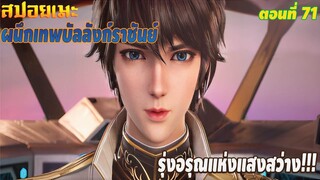 [สปอยอนิเมะ] ผนึกเทพบัลลังก์ราชันย์ ตอนที่ 71