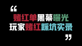 赌红单黑幕曝光，玩家赌红踩坑实录