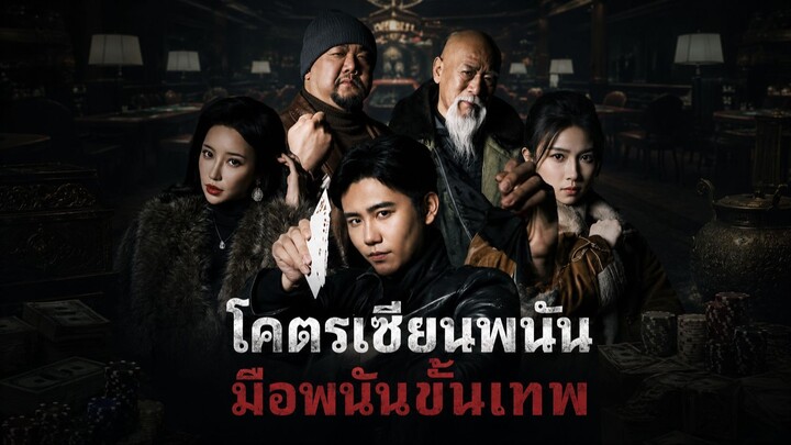 โคตรเซียนพนัน มือพนันขั้นเทพ พากย์ไทย