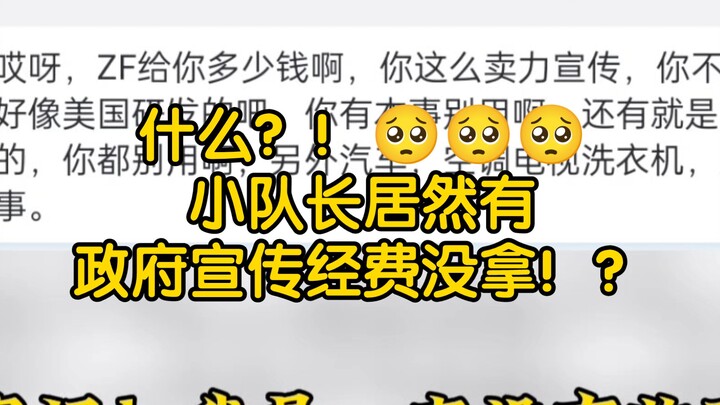 What?! The squad leader actually hasn’t received any government publicity funding!?