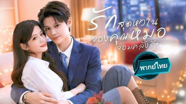 รักสุดหวานของคุณหมอจอมคลั่งรัก พากย์ไทย