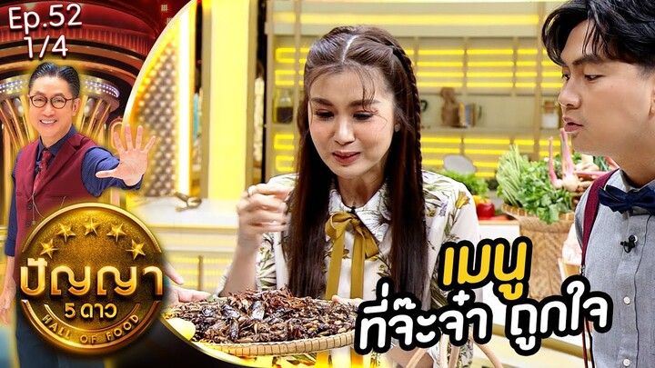 ปัญญา 5 ดาว | EP.52 | ร้าน ครกไม้ไทยลาว & ร้าน ฮะเฮียงหมูสตูว์ | 6 พ.ค.67 [1/4]