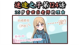 【迷途之子#124】“25岁长崎素世当老师的理由？！”【MyGO!!!!!】【迷途之子!!!!!】【颂乐人偶】【母鸡卡】【Ave Mujica】【某二两】