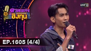 ดวลเพลงชิงทุน | Ep.1605 (4/4) | 1 ก.ค. 67 | one31