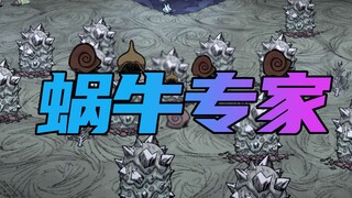 【饥荒单机】蜗 牛 专 家