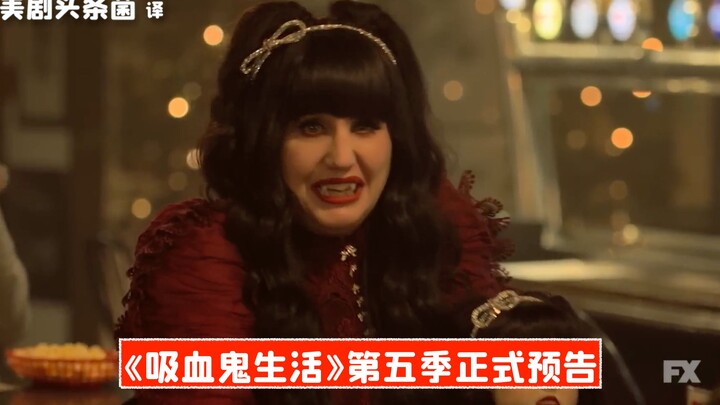 【ترجمة صينية】الإعلان الرسمي للموسم الخامس من «حياة مصاص الدماء»: العودة في 13 يوليو