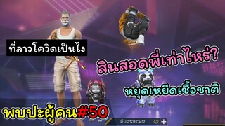 [พบปะผู้คน]#50 แค่เดินชนกันก็ชอบกันแล้ว..!!(แรกๆน่าฟังหลังๆดราม่า)