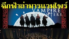 ฉีกฟ้าล่ามารแวมไพร์ The Era of Vampires (2003) | หนังจีน| พากย์ไทย| เต็มเรื่อง| สาวอัพหนัง