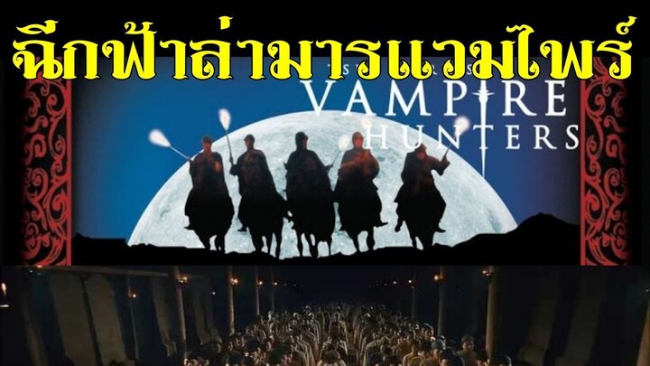 ฉีกฟ้าล่ามารแวมไพร์ The Era of Vampires (2003) | หนังจีน| พากย์ไทย| เต็มเรื่อง| สาวอัพหนัง