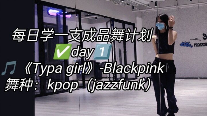 佳 | 每日学一支成品舞计划之《Typa girl》-Blackpink保姆级教程‼️