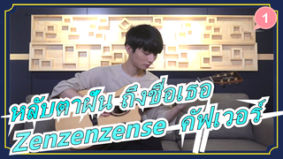 [หลับตาฝัน ถึงชื่อเธอ] Zenzenzense  
(เวอร์ชั่นกีตาร์) / เจิ้ง เซิงเหอ_1