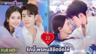เดสทินี  Ep23  HD1080P พากย์ไทย [2025]