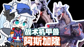 【新怪兽娘列传】23式战术“机娘”——超萌的阿斯加隆娘！！！