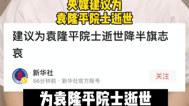 State Media Calls for Half-Staff Flags to Honor Yuan Longping’s Passing!