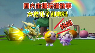 四大主播玩猜故事？机甲大佬儿子乱喊妈妈，这是个细思极恐的故事