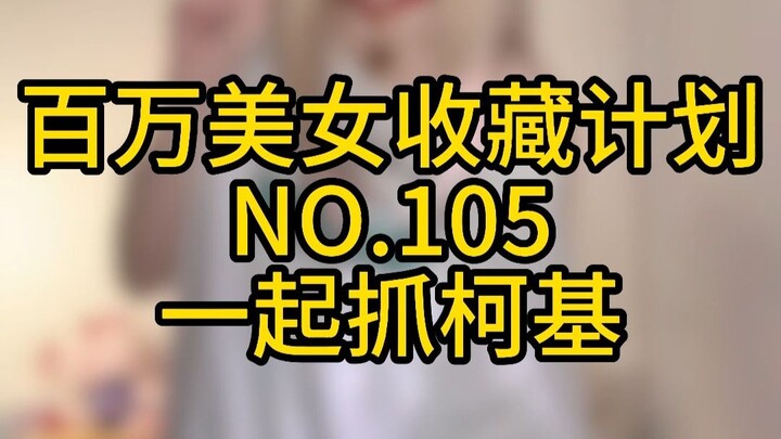 《百万美女收藏计划》NO.105 一起抓柯基